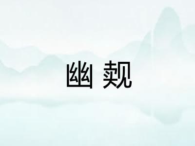 幽觌