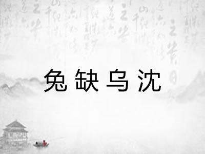 兔缺乌沈