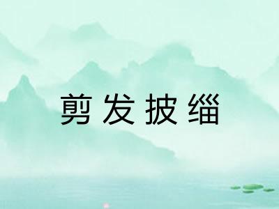 剪发披缁