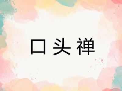 口头禅