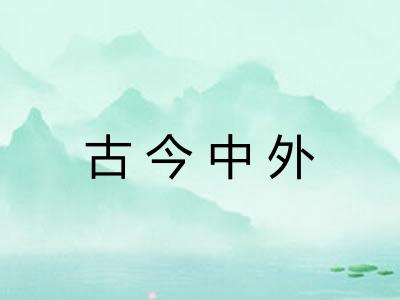 古今中外