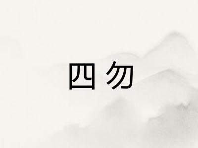 四勿
