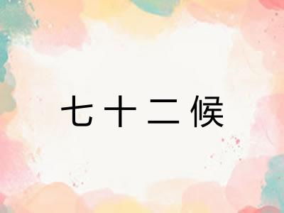 七十二候