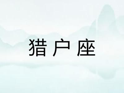 猎户座