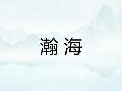 瀚海