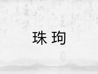 珠玽
