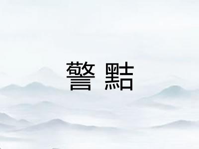 警黠