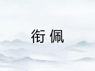 衔佩