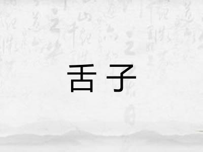 舌子