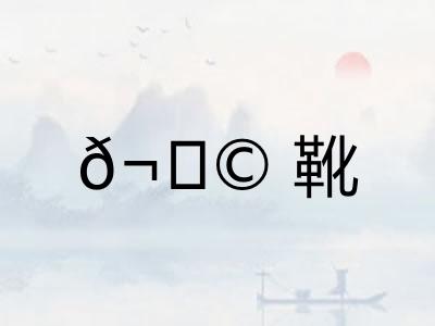 𬀩靴