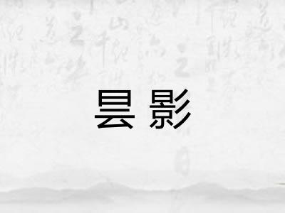昙影