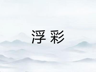 浮彩