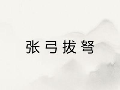 张弓拔弩