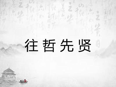 往哲先贤