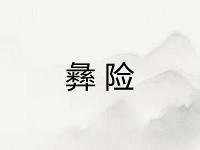 彝险