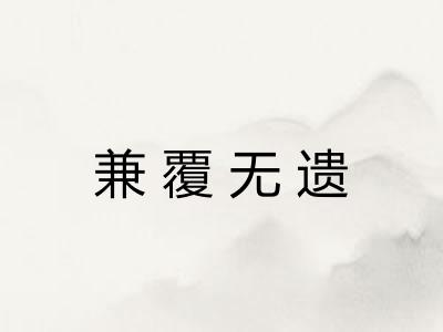 兼覆无遗