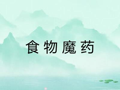 食物魔药