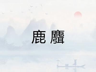 鹿麛
