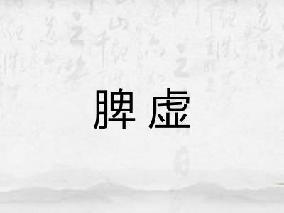 脾虚