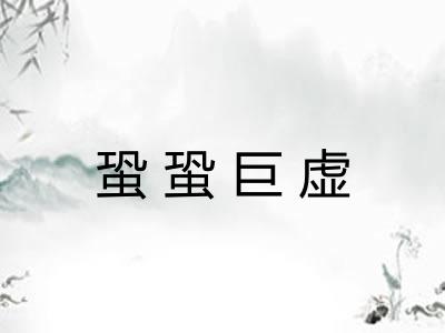 蛩蛩巨虚