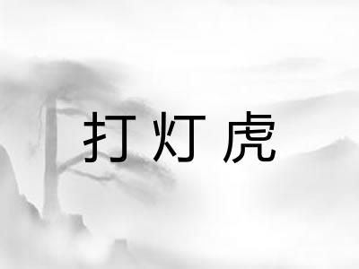打灯虎