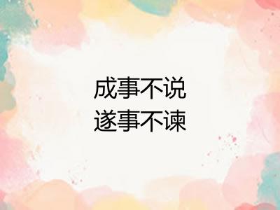 成事不说遂事不谏