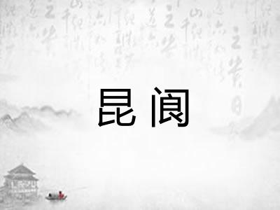 昆阆