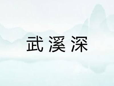 武溪深