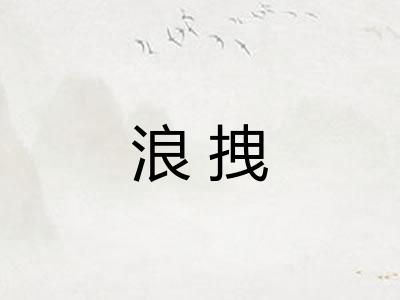 浪拽