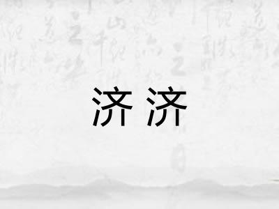 济济