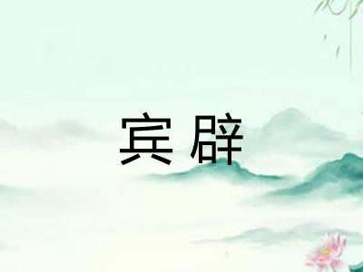 宾辟
