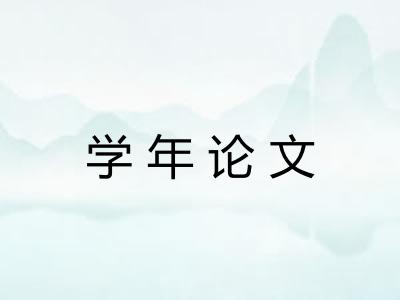 学年论文