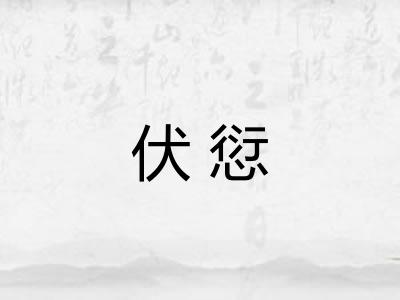 伏愆