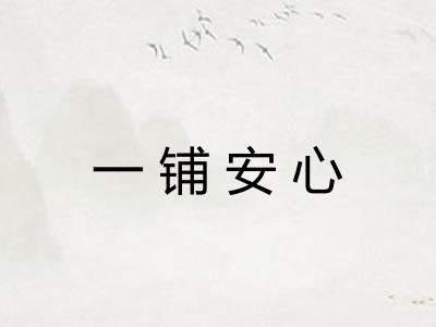 一铺安心