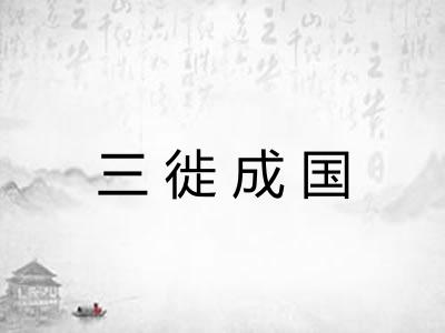 三徙成国