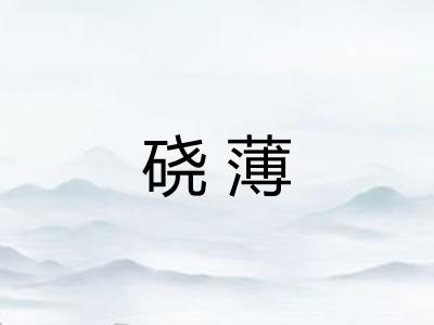 硗薄