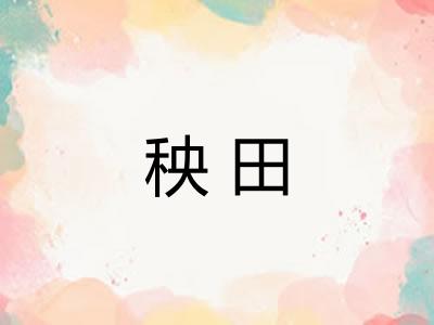 秧田