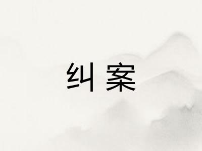 纠案