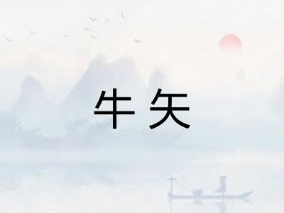 牛矢