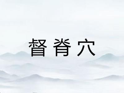 督脊穴