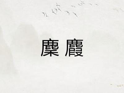 麇麚
