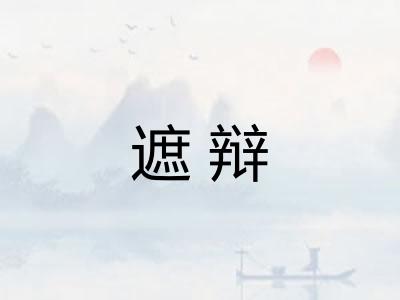 遮辩