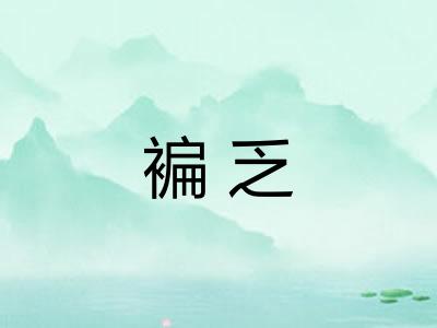褊乏