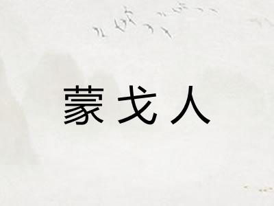 蒙戈人