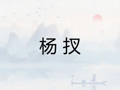 杨扠