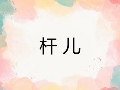 杆儿