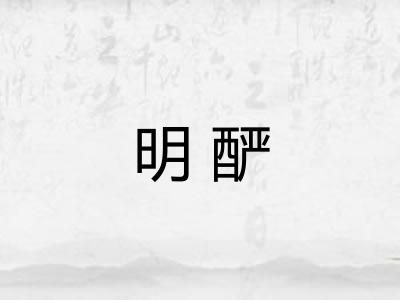 明酽