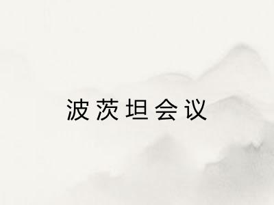 波茨坦会议