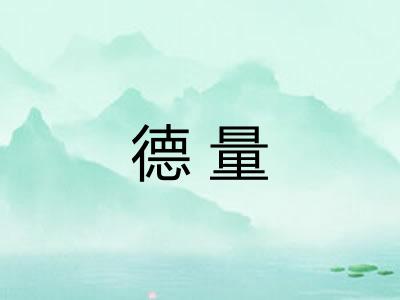 德量