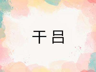 干吕